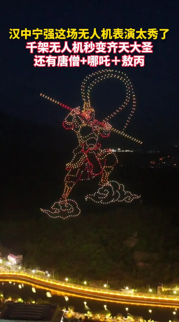 汉中宁强这场无人机表演太秀了！千架无人机秒变齐天大圣，还有唐僧+哪吒＋敖丙