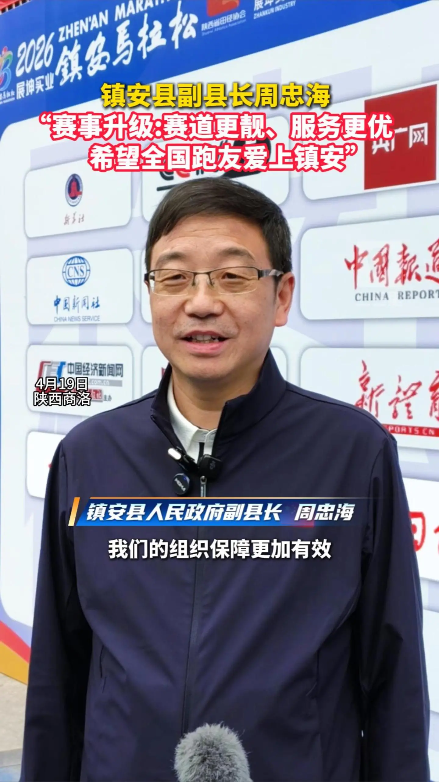   镇安县副县长周忠海 “赛事升级:赛道更靓、服务更优...希望全国跑友爱上镇安”