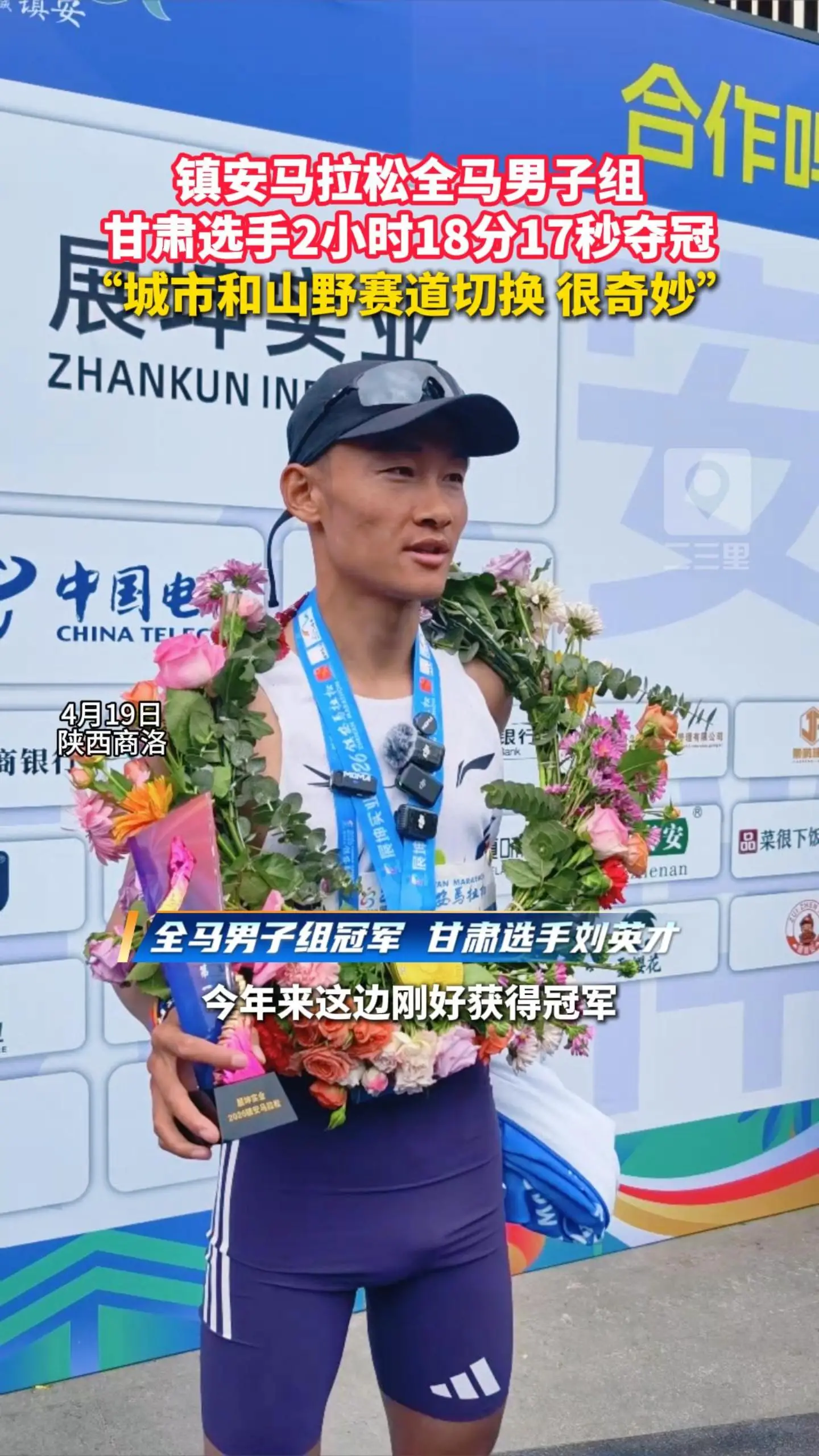 镇安马拉松全马男子组，甘肃选手2小时18分17秒夺冠， “城市和山野赛道切换 很奇妙”