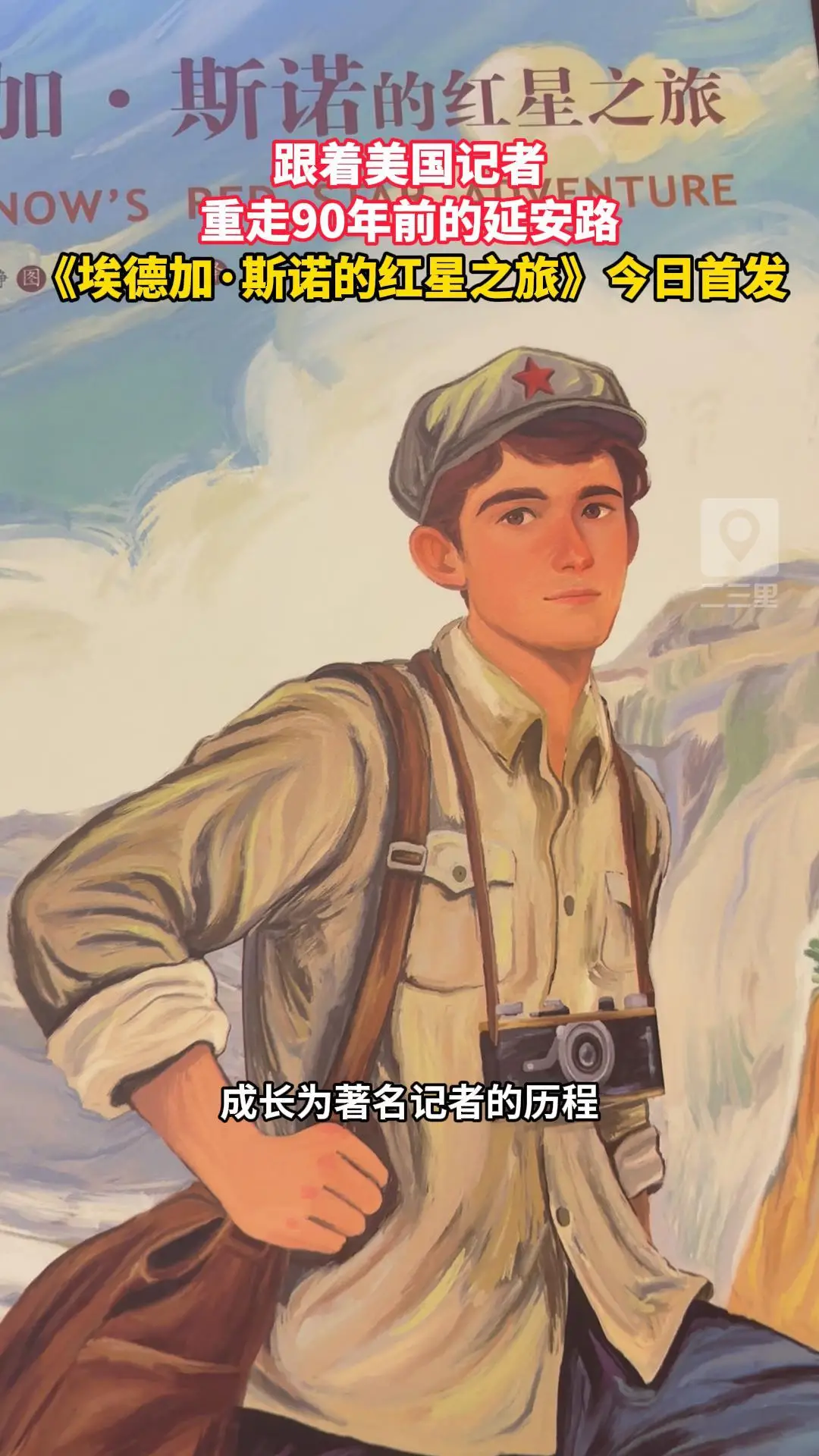 跟着美国记者重走90年前的延安路，《埃德加·斯诺的红星之旅》今日首发