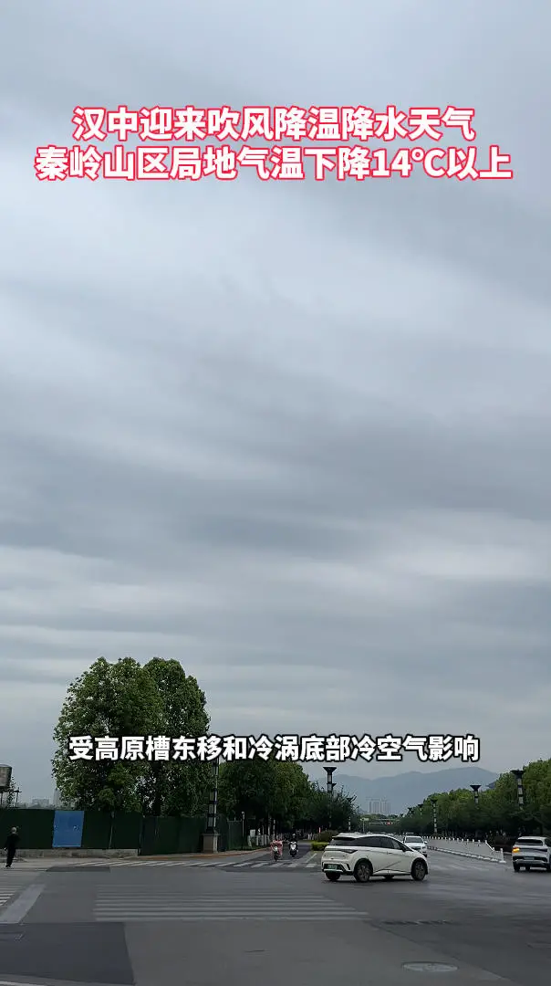 汉中迎来吹风降温降水天气，秦岭山区局地气温下降14℃以上