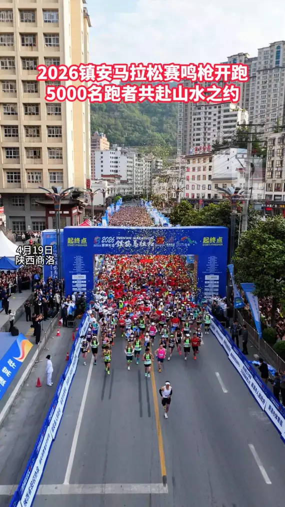 2026镇安马拉松赛于4月19日鸣枪开跑，5000名跑者共赴山水之约