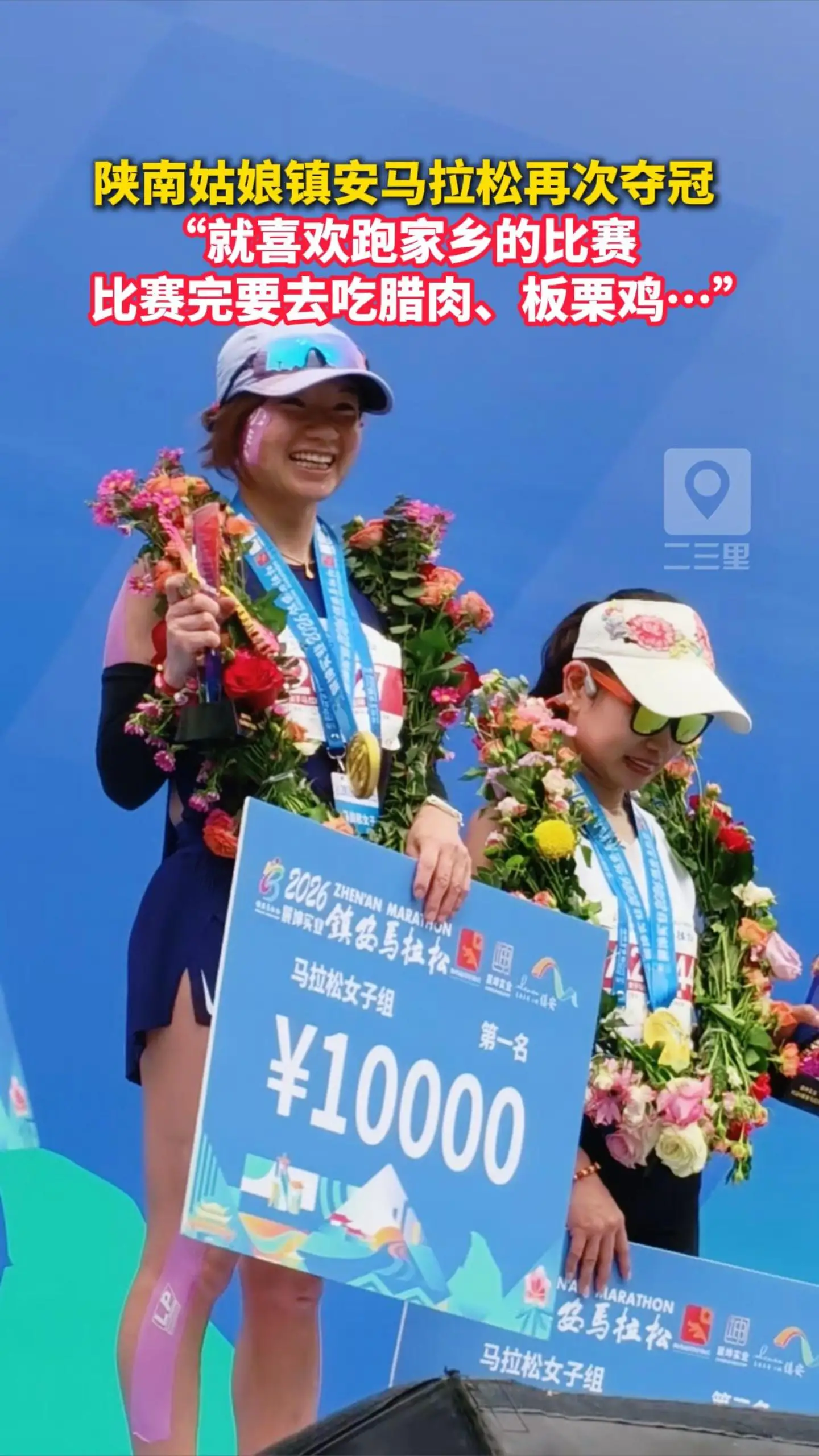  陕南姑娘镇安马拉松再次夺冠 “就喜欢跑家乡的比赛，比赛完要去吃腊肉、板栗鸡…”