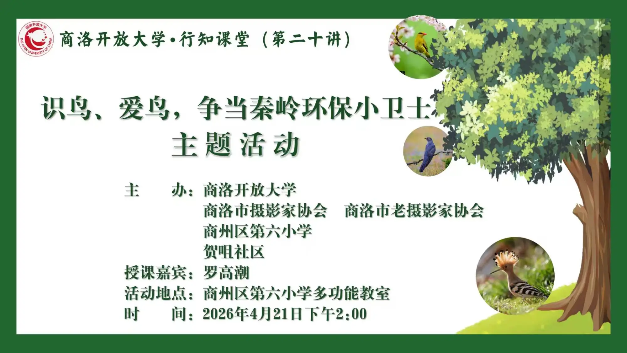 商洛开放大学·行知课堂(第二十讲)  ——识鸟、爱鸟，争当秦岭环保小卫士主题活动