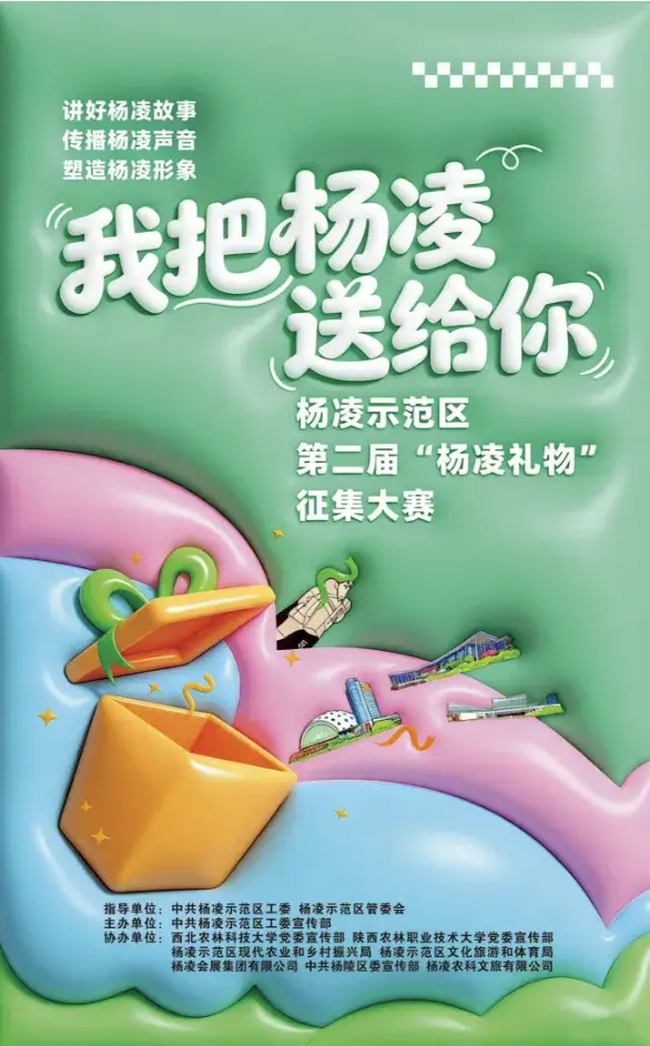 “我把杨凌送给你”杨凌示范区第二届“杨凌礼物”征集大赛启动 万元大奖等你来拿