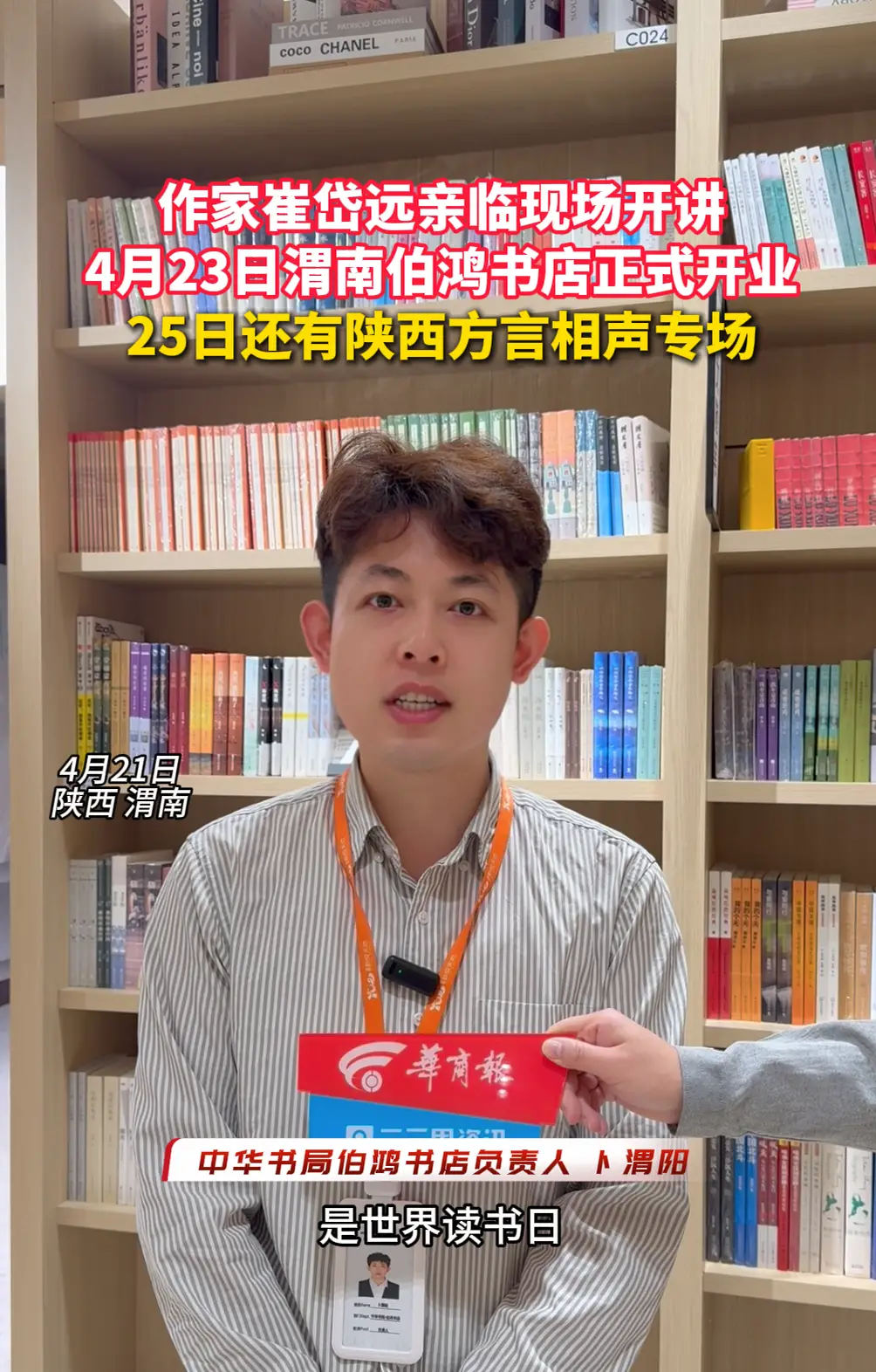 作家崔岱远亲临现场开讲 4月23日渭南伯鸿书店正式开业 25日还有陕西方言相声专场