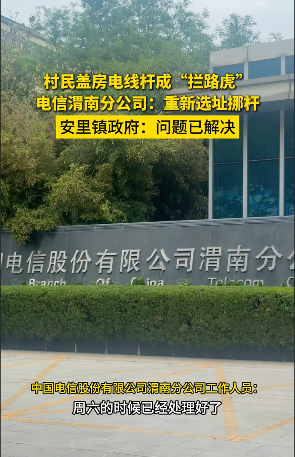村民盖房电线杆成“拦路虎”  电信渭南分公司：重新选址挪杆  安里镇政府：问题已解决