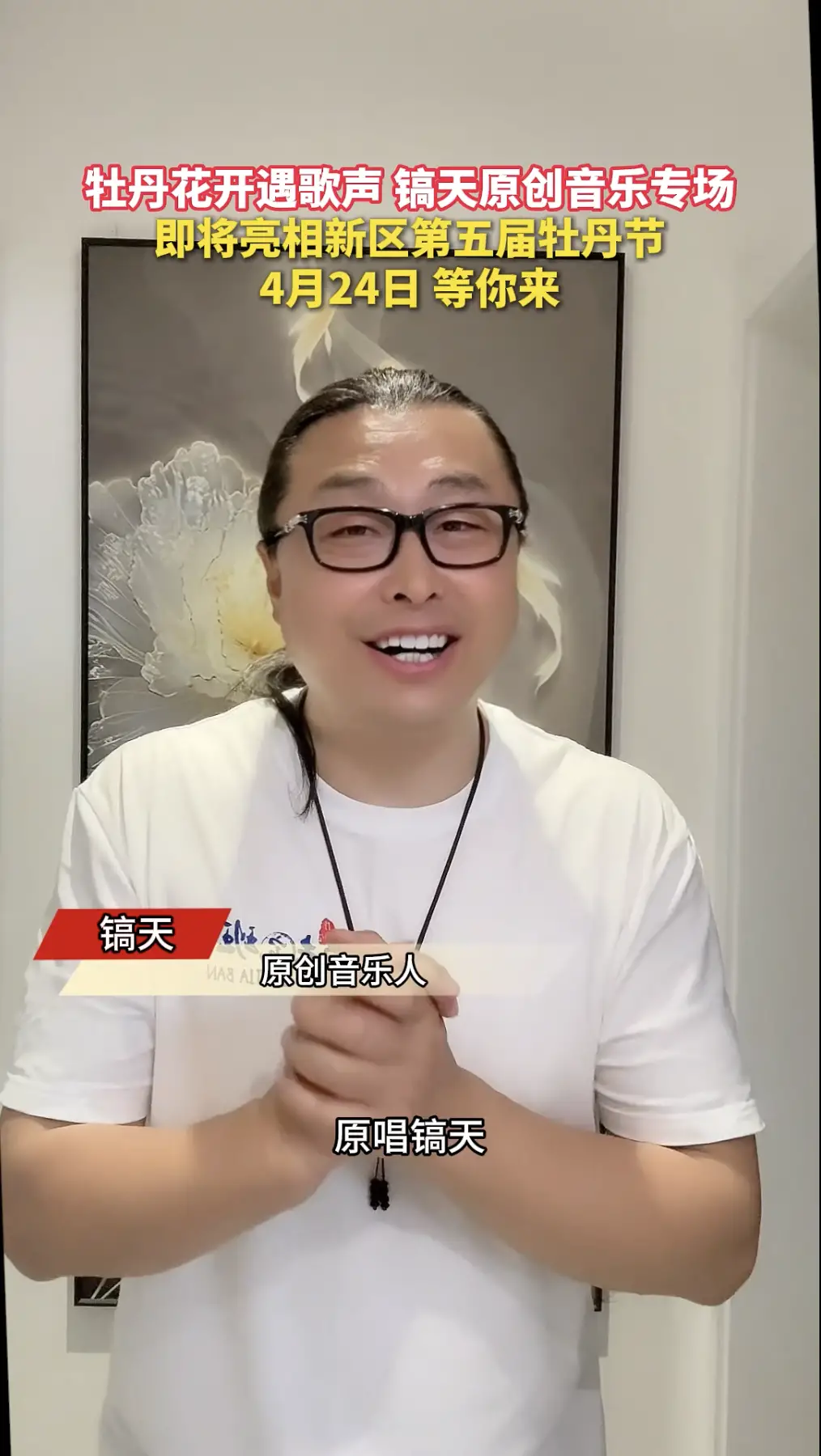 牡丹花开遇歌声，镐天原创音乐专场，即将亮相新区第五届牡丹节，4月24日等你来