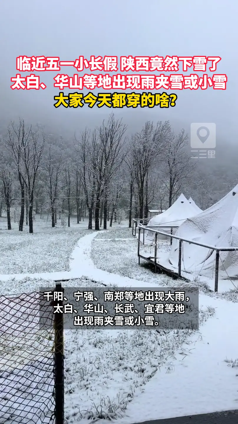 临近五一小长假 陕西竟然下雪了！