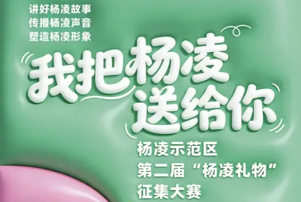 “我把杨凌送给你”杨凌示范区第二届“杨凌礼物”征集大赛启动 万元大奖等你来拿