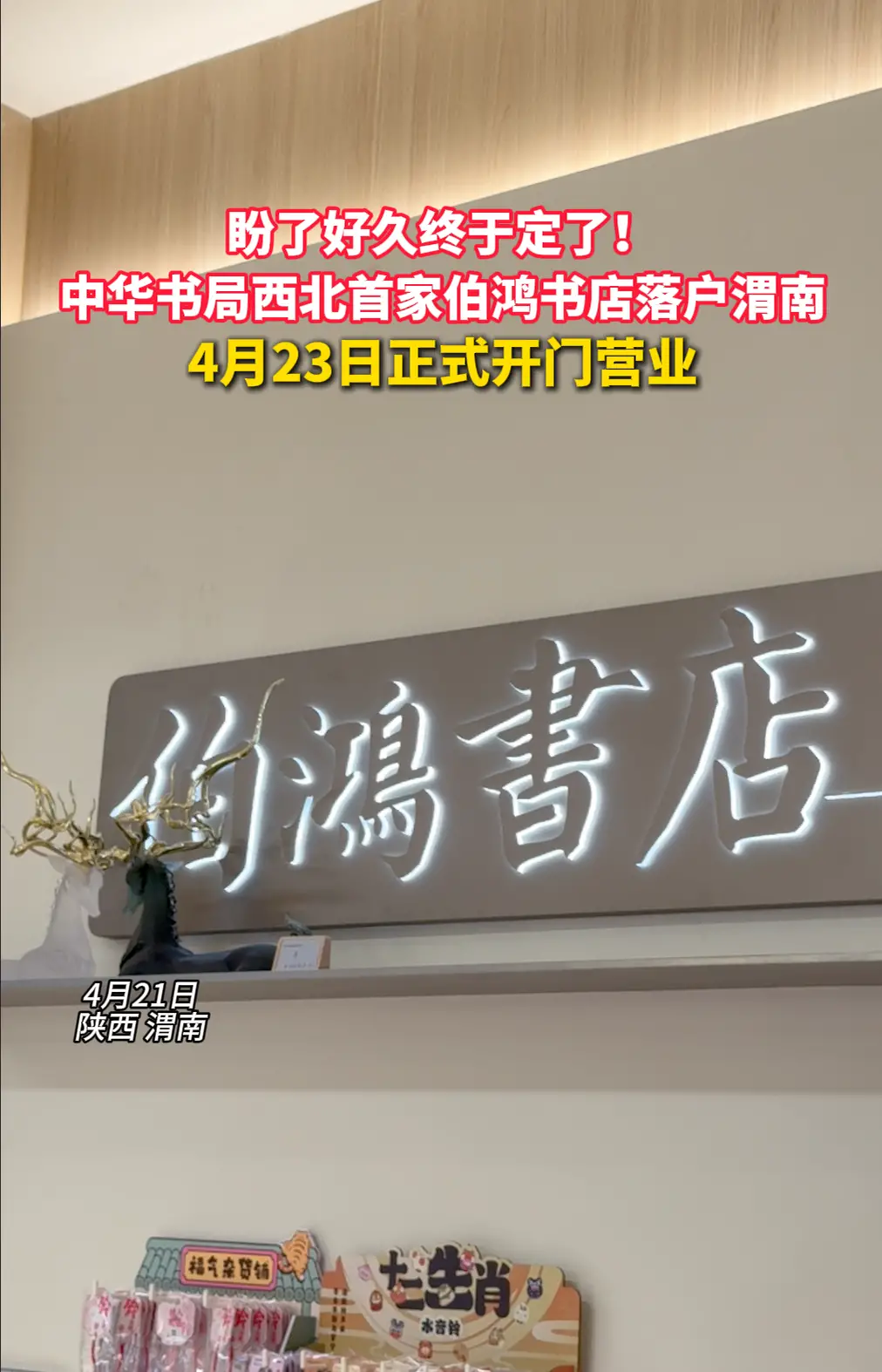 中华书局西北首家伯鸿书店 落户渭南新洲新悦天地 4月23日正式开门营业