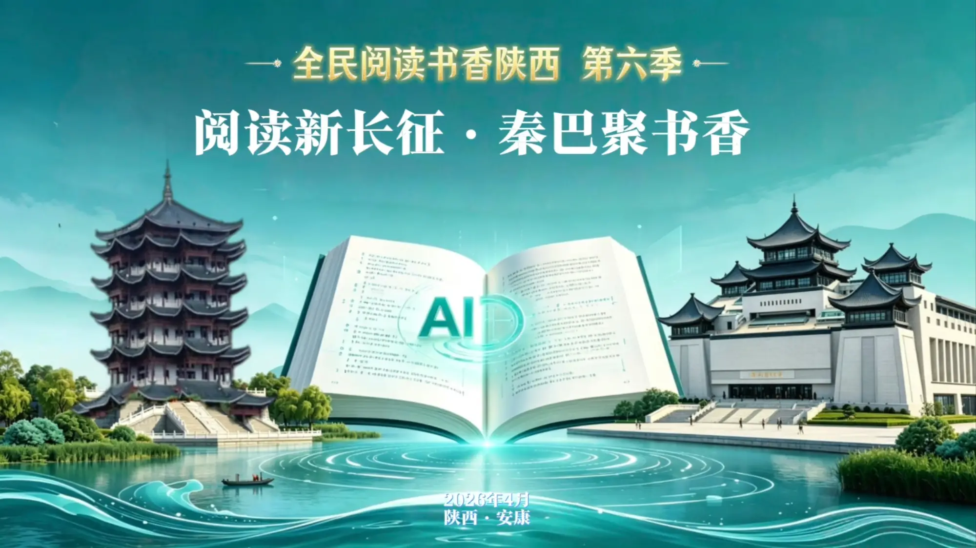 阅读新长征·秦巴聚书香——2026“全民阅读 书香陕西”第六季安康专场
