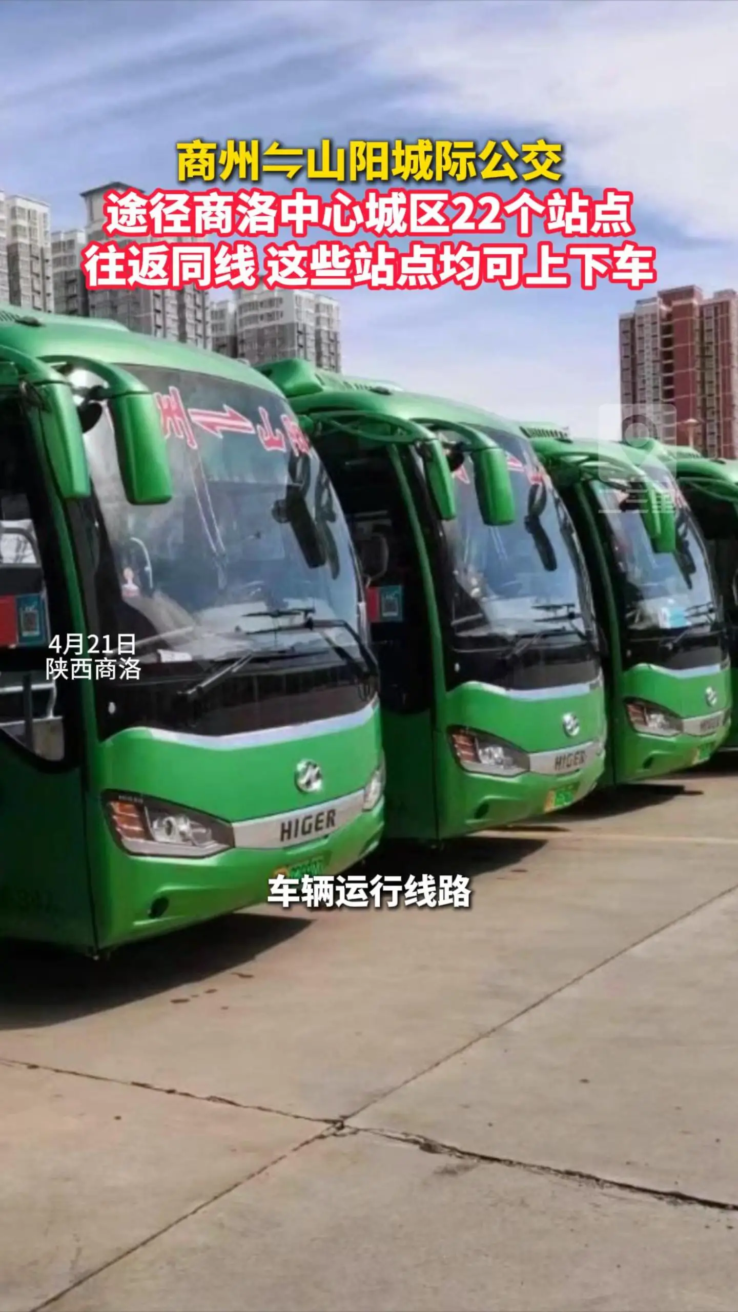 商州⇋山阳城际公交，途径商洛中心城区22个站点，往返同线，这些站点均可上下车
