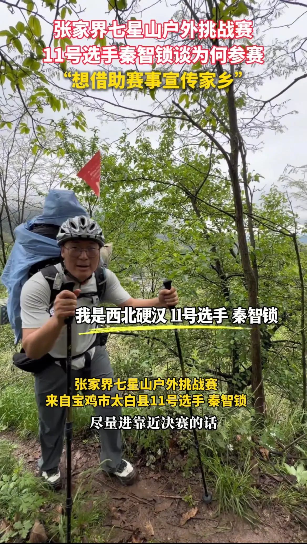 11号选手秦智锁坦言参赛初衷，是想借赛事宣传家乡