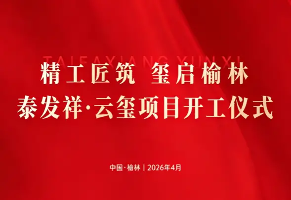 直播|泰发匠筑・启玺榆林—— 泰发祥・云玺项目开工仪式