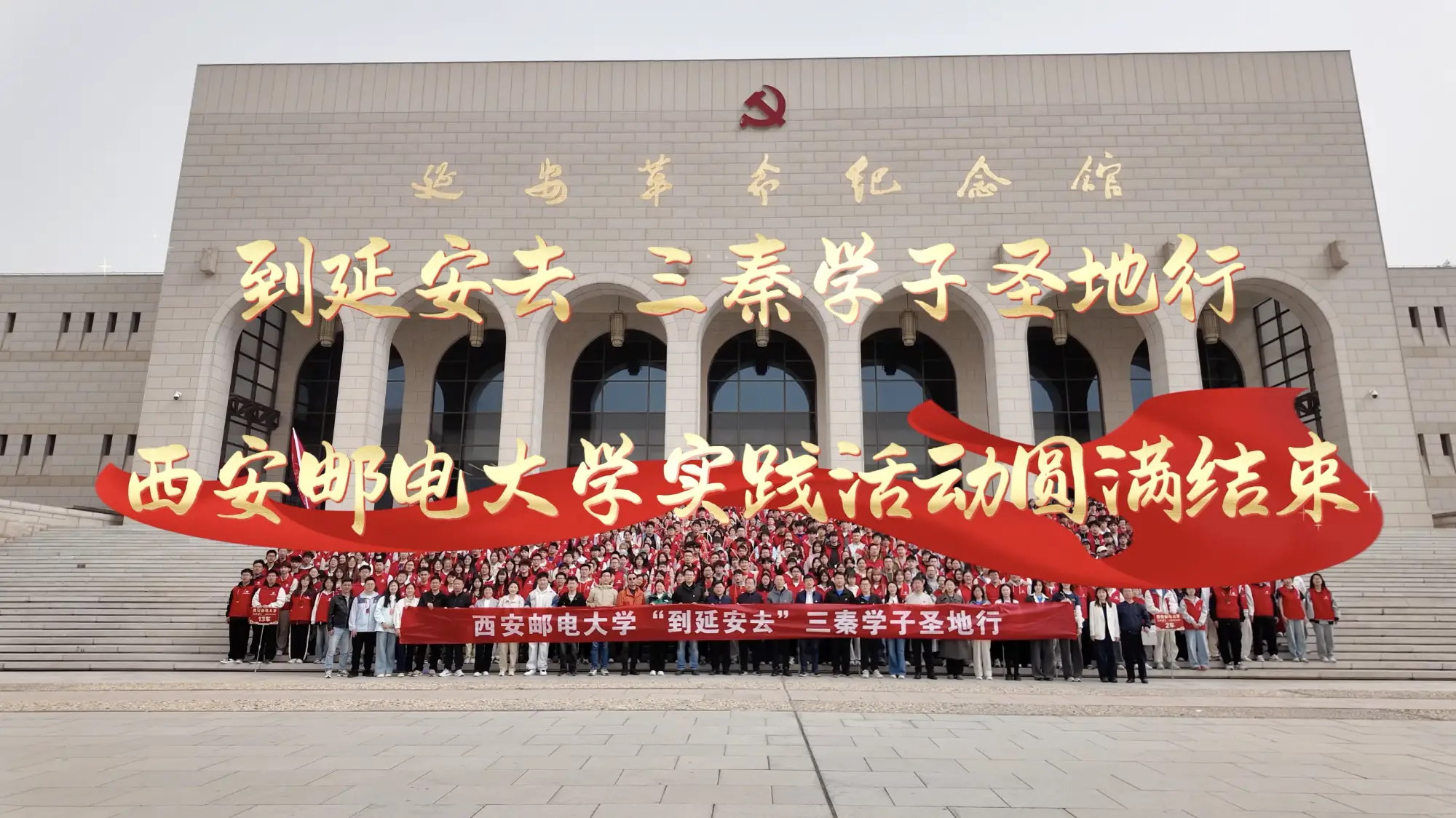西安邮电大学“到延安去”三秦学子圣地行实践活动圆满结束