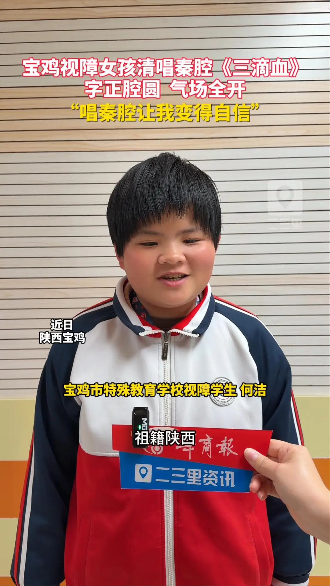宝鸡视障女孩清唱秦腔《三滴血》 字正腔圆，气场全开！