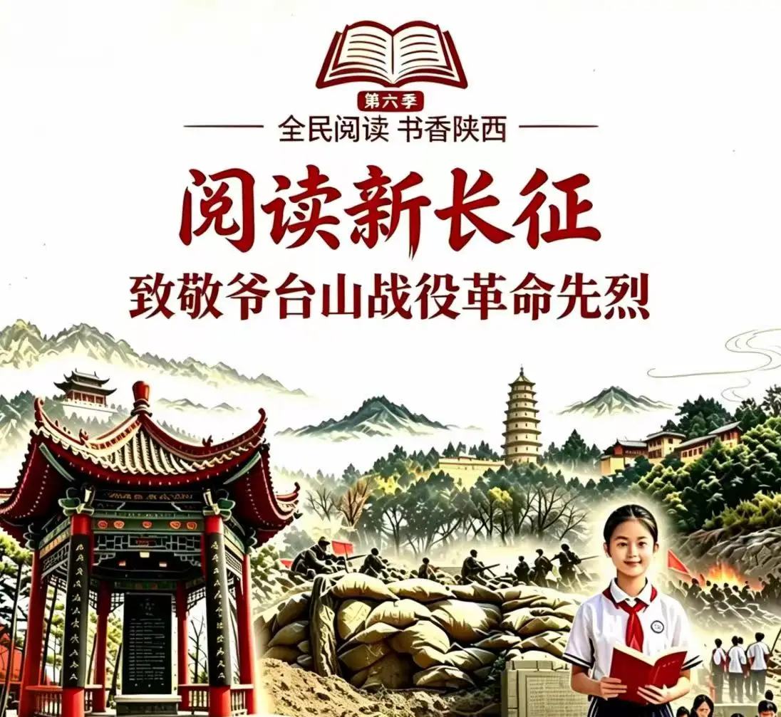 全民阅读 书香陕西（第六季）|阅读新长征——致敬爷台山战役革命先烈