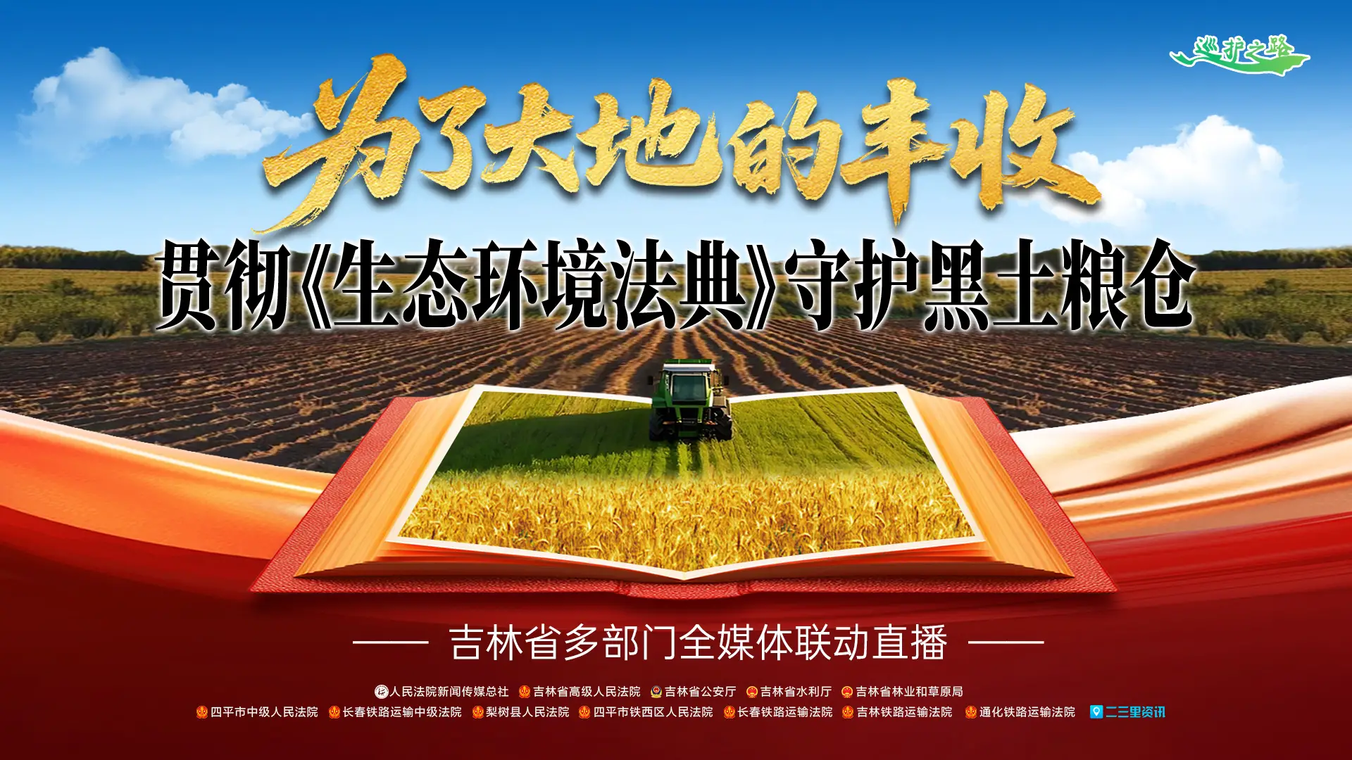 守护黑土粮仓直播彩排