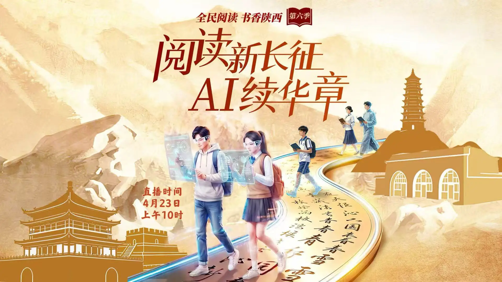 “阅读新长征・AI续华章 ”“全民阅读 书香陕西”第六季，陕西十地市联动直播