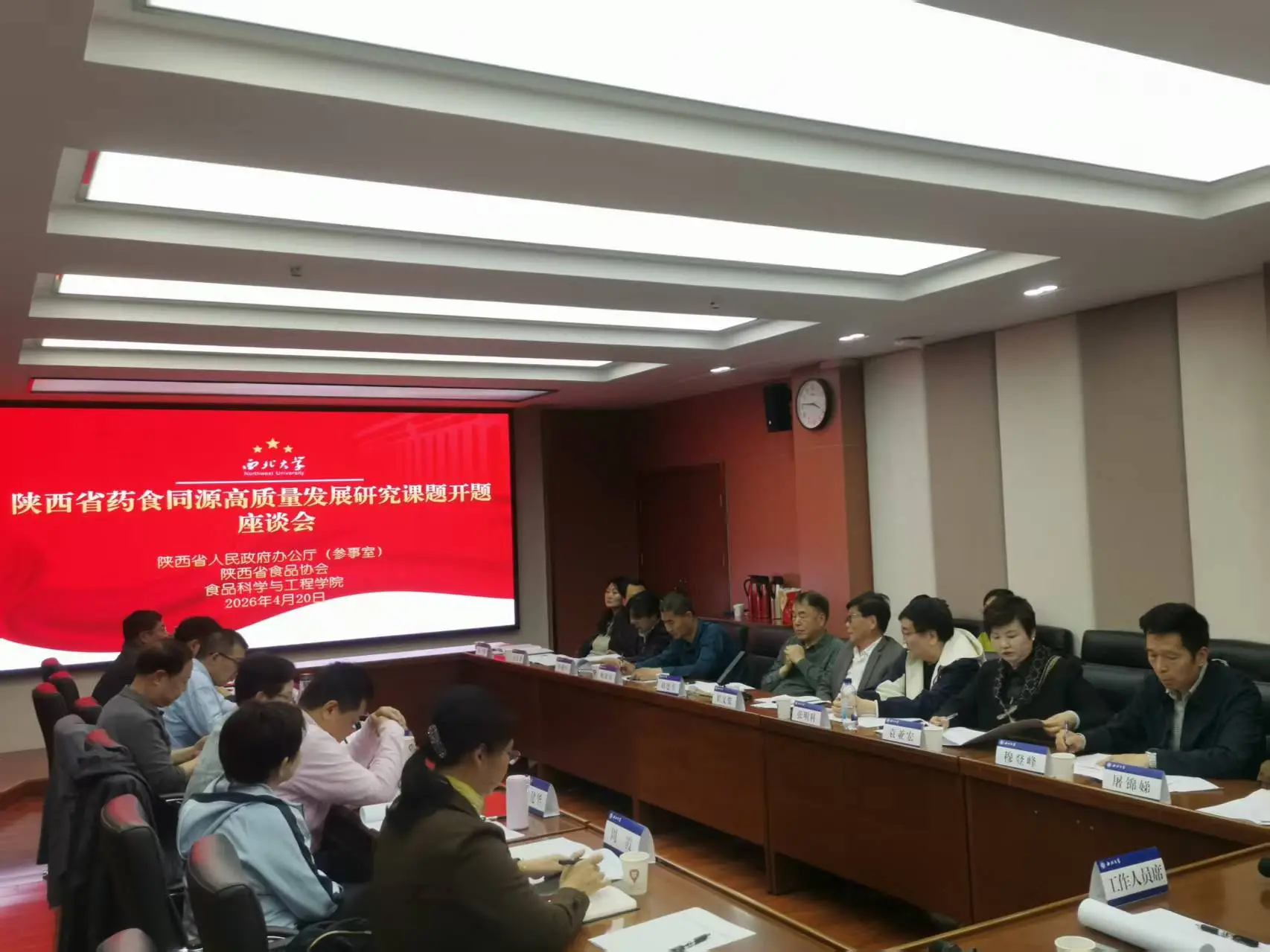 陕西食药同源产业高质量发展研究课题正式开题