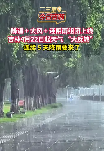 吉林未来一周连续 5 天降雨，气温波动明显