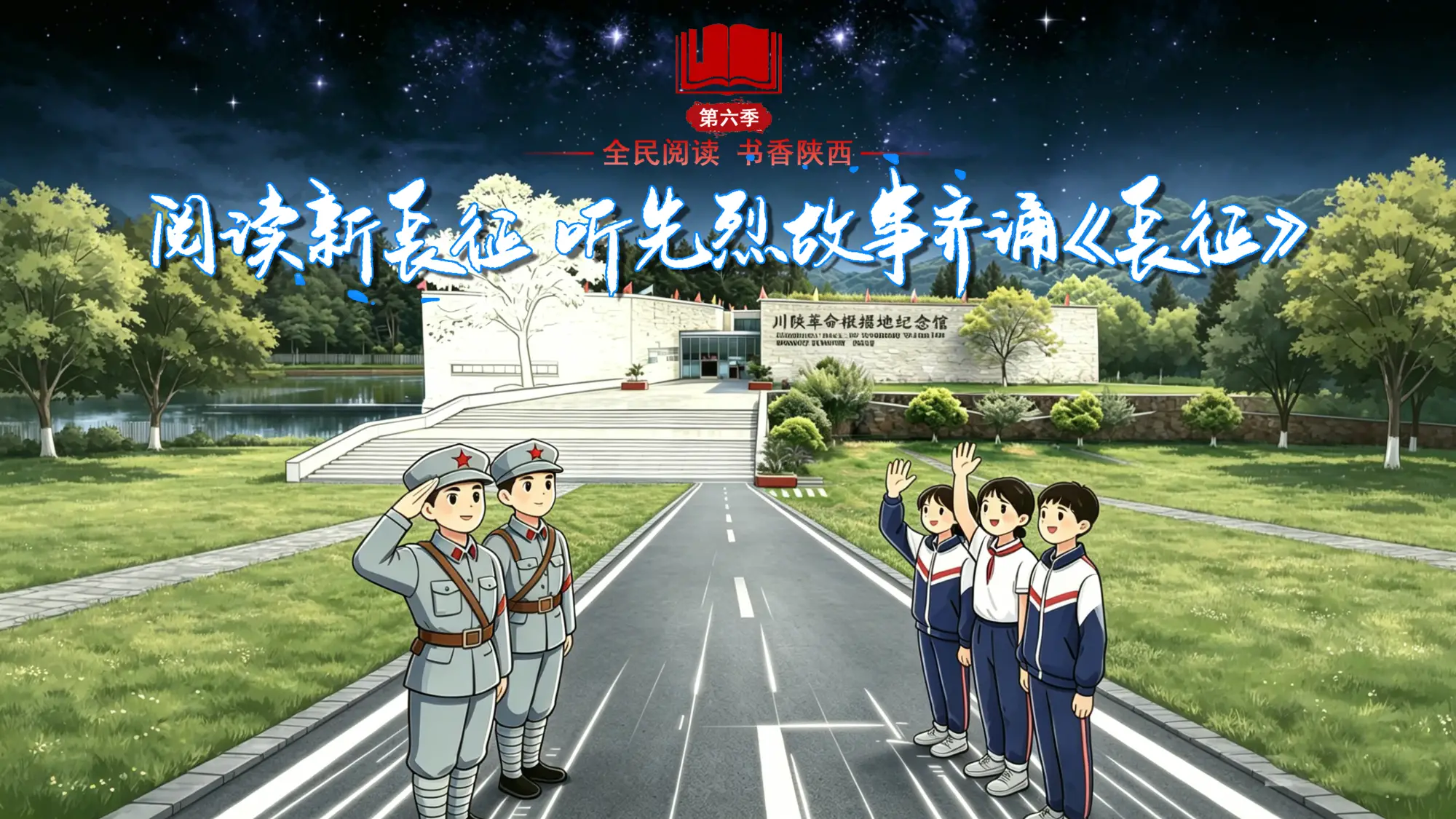 直播|阅读新长征，听先烈故事齐诵《长征》