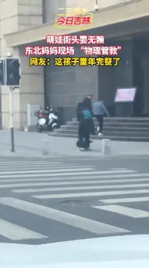 萌娃街头耍无赖，东北妈妈当场'物理管教'！