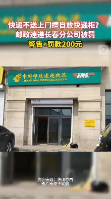 未经收件人同意投递快件，邮政速递长春分公司被罚