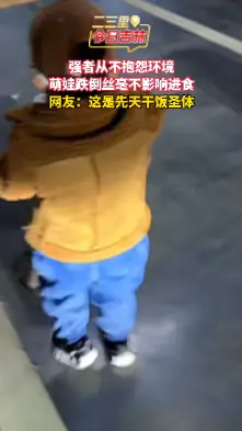 摔倒爬起继续炫饭 小小干饭人从不认输