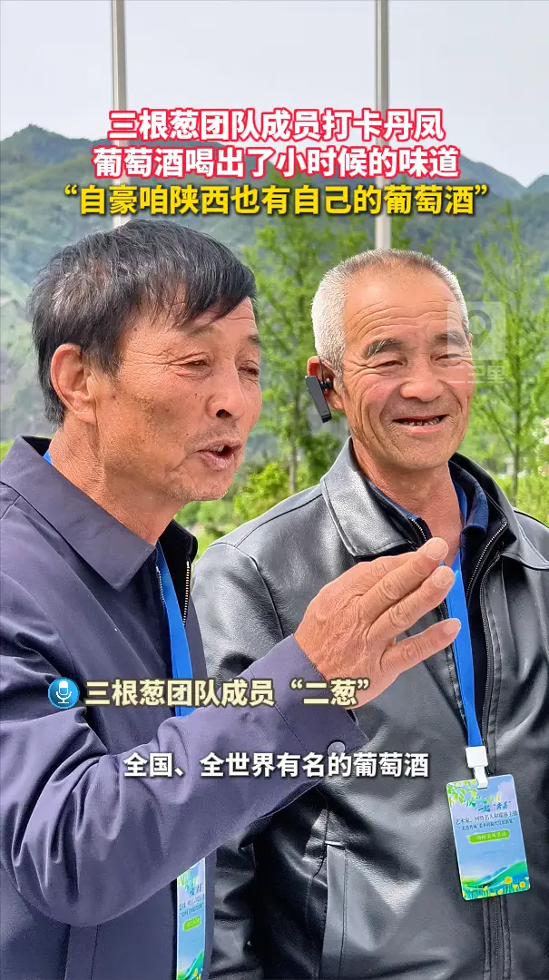 三根葱团队成员打卡丹凤，葡萄酒喝出了小时候的味道，“自豪咱陕西也有自己的葡萄酒”