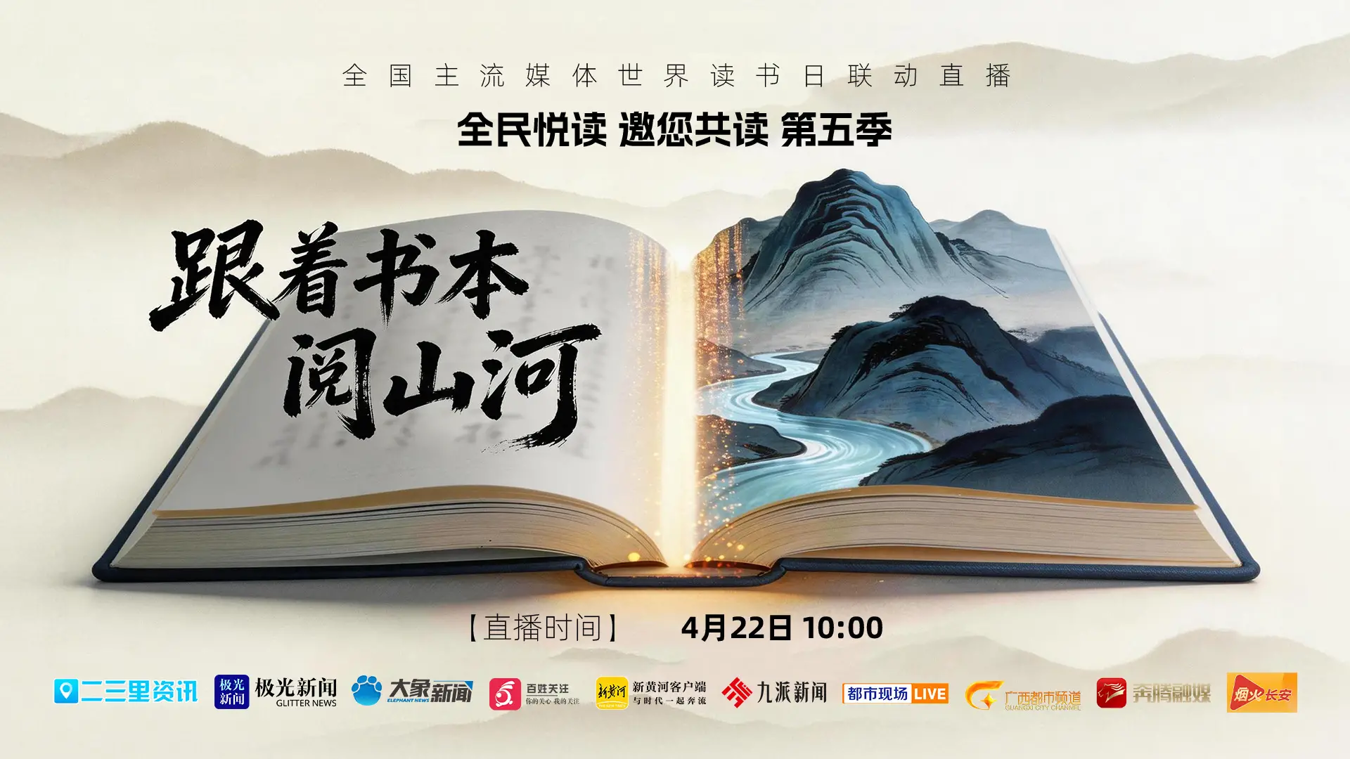 “全民悦读邀您共读”第五季——跟着书本阅山河|全国主流媒体世界读书日联动直播完美收官！