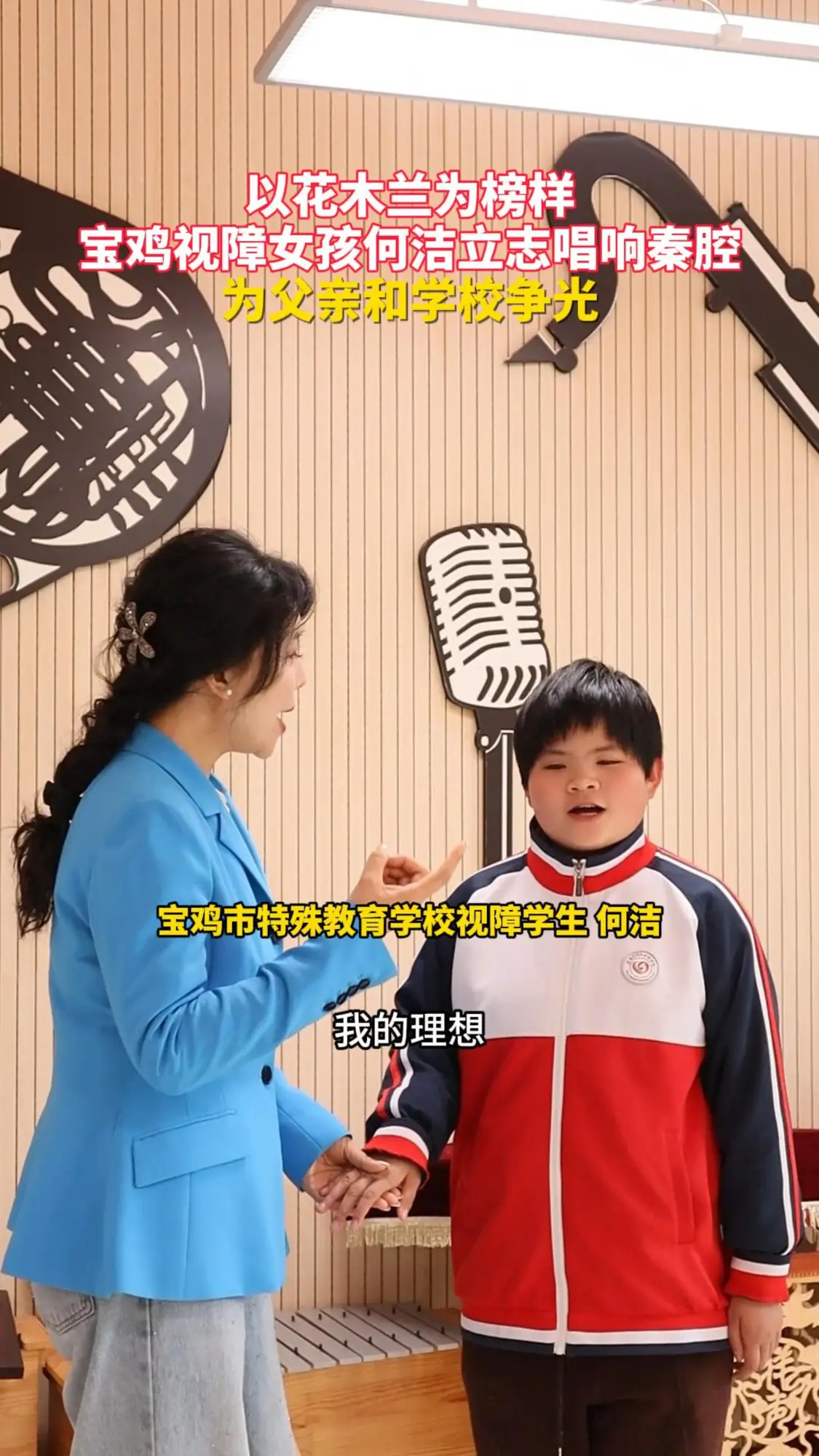 以花木兰为榜样！宝鸡视障女孩何洁立志唱响秦腔，为父亲和学校争光