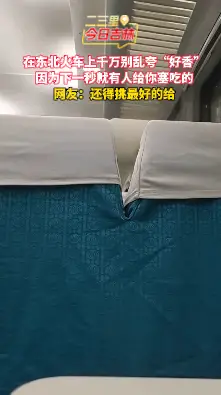 火车上别乱夸食物香，后果让你难以想象