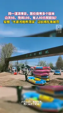 安图县大泉河魔界漂流有限公司因未明码标价被处罚，罚款 5000 元