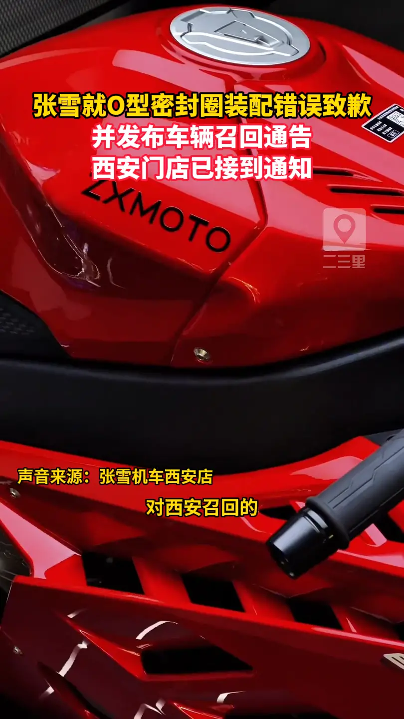 张雪就O型密封圈装配错误致歉