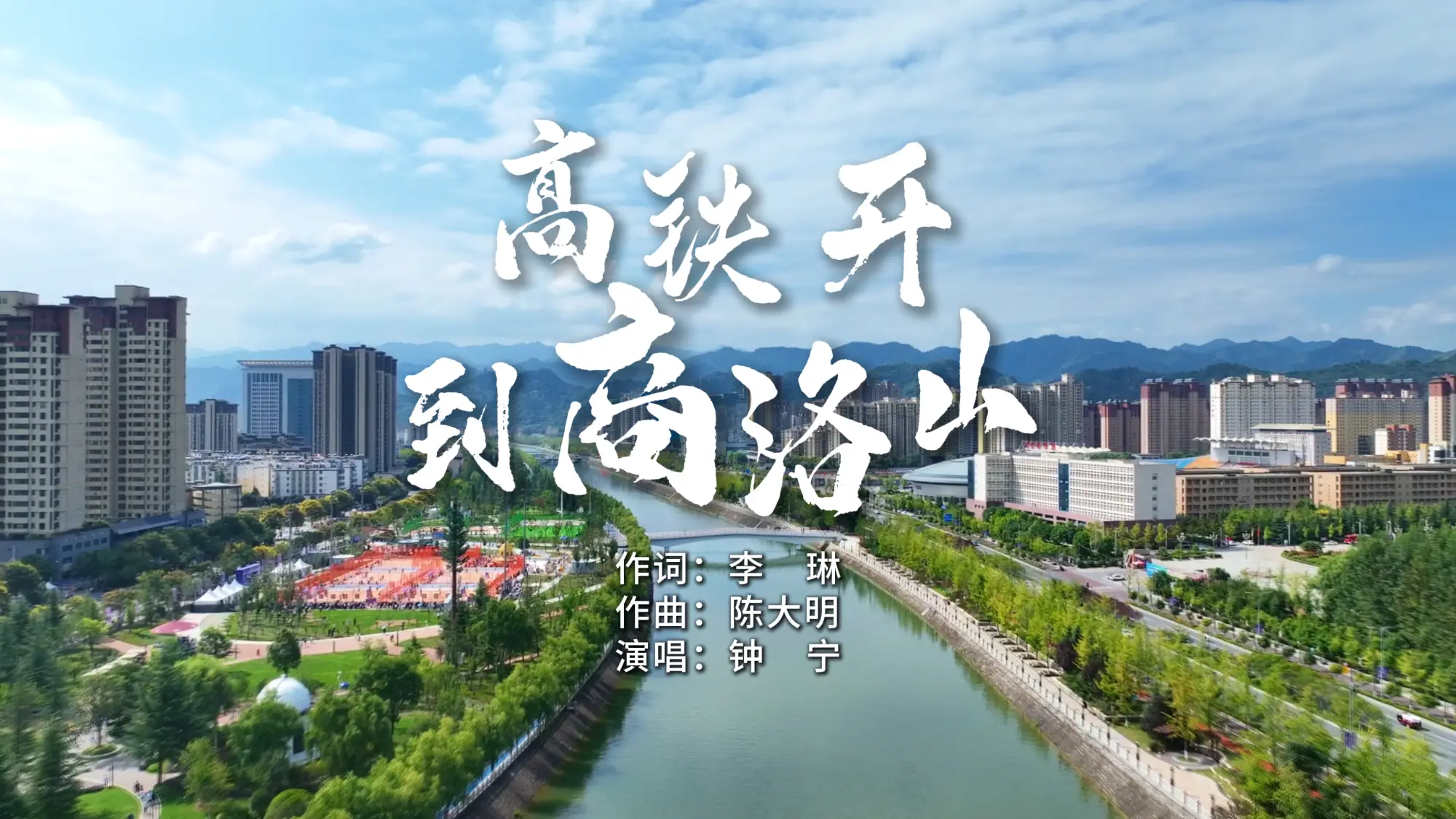 商洛原创歌曲《高铁开到商洛山》MV发布