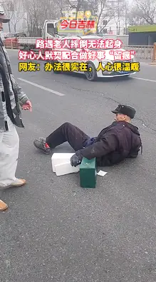 路遇老人摔倒无法起身，好心人默契配合做好事“留痕” 