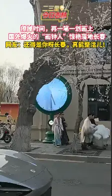 国外爆火的“画钟人”惊艳落地长春