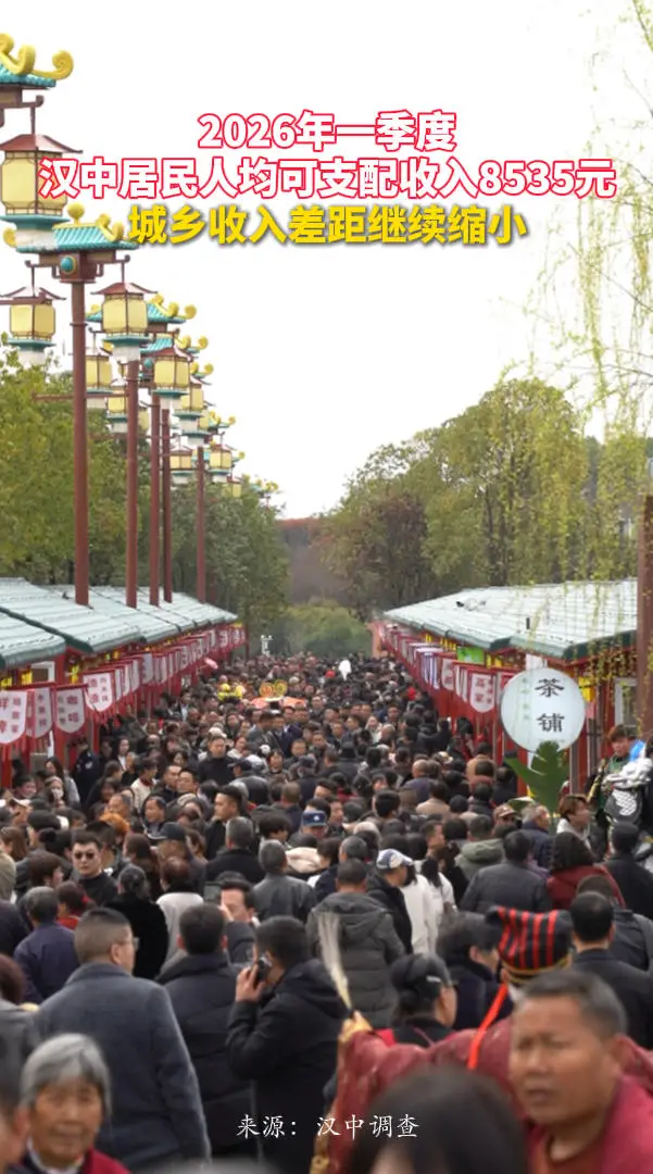 2026年一季度汉中居民人均可支配收入8535元，城乡收入差距继续缩小