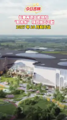 总投资26亿元的长春“那有水”项目最新进展！未来可期！