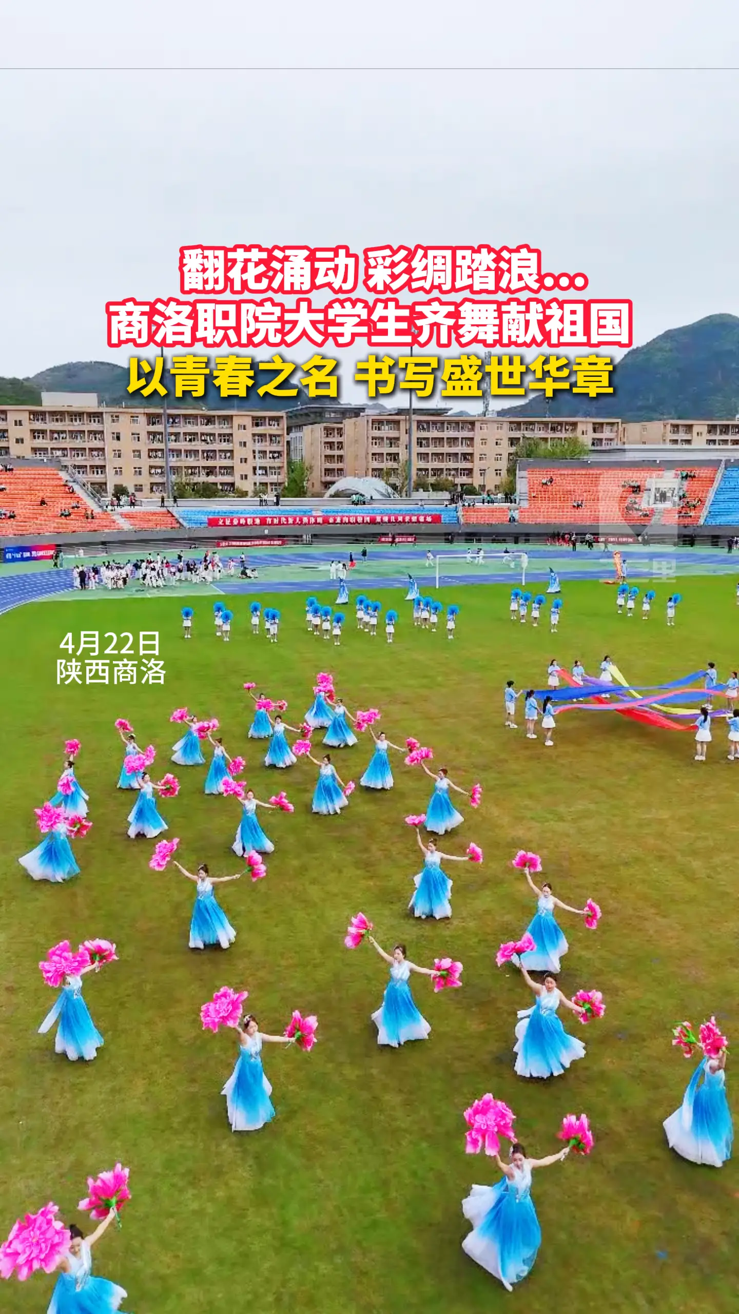 翻花涌动，彩绸踏浪...商洛职院大学生起舞献祖国，以青春之名，书写盛世华章