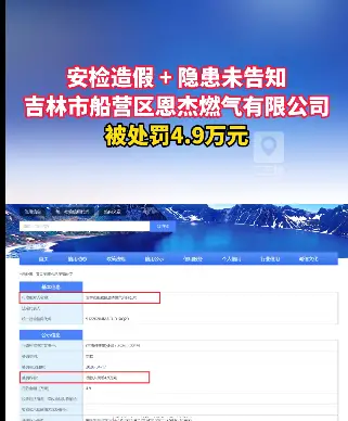 吉林市船营区恩杰燃气有限公司安检造假、隐瞒隐患，被处以罚款