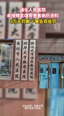 医疗违规重罚！通化一医院因病历问题被警告+3万元罚款