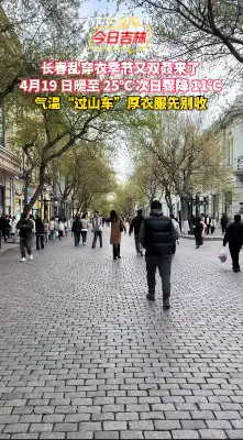 长春乱穿衣季节又双叒来了，4月19 日暖至 25℃ 次日骤降 11℃