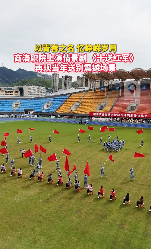 以青春之名，忆峥嵘岁月，商洛职院上演了一场舞蹈情景剧《十送红军》，再现当年送别震撼场景