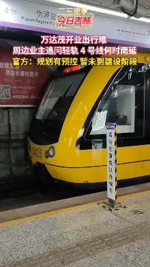 轻轨4号线南延最新消息！官方回应来了
