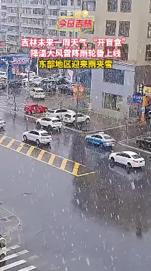 雨夹雪+大风+降温！吉林省这周天气太疯狂！