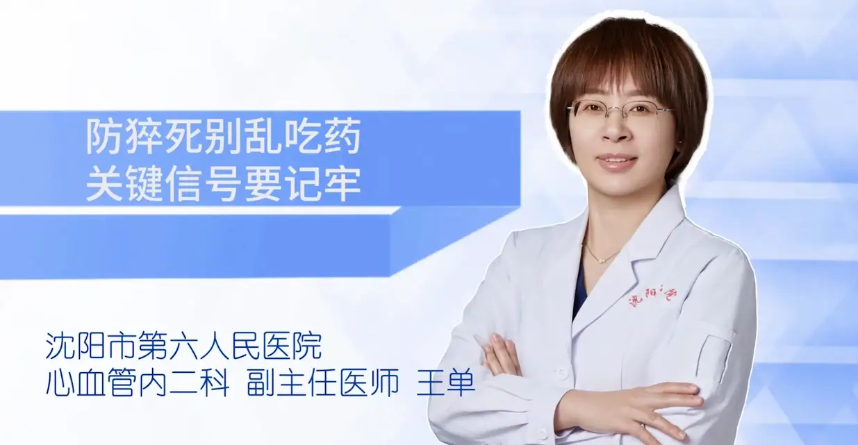 健康知识|防猝死别乱吃药 关键信号要记牢
