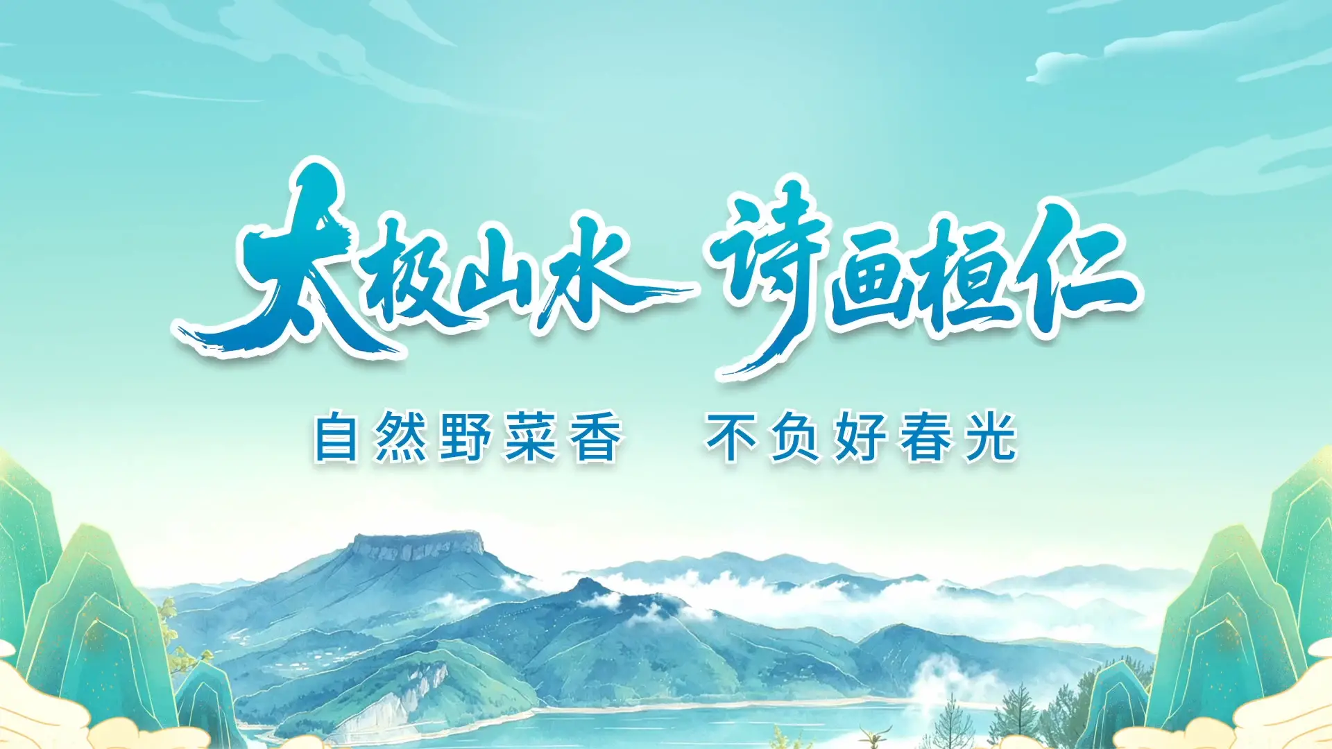 自然野菜香 不负好春光